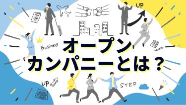 オープン・カンパニーとは？インターンとの違いや企業側のメリットを解説！プログラム事例もご紹介