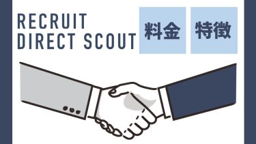 リクルートダイレクトスカウトとは？特徴や料金、評判を徹底解説！