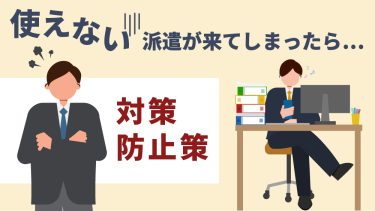使えない派遣社員どうする？特徴や対処法を解説！今後の対策も紹介