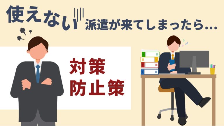 使えない派遣