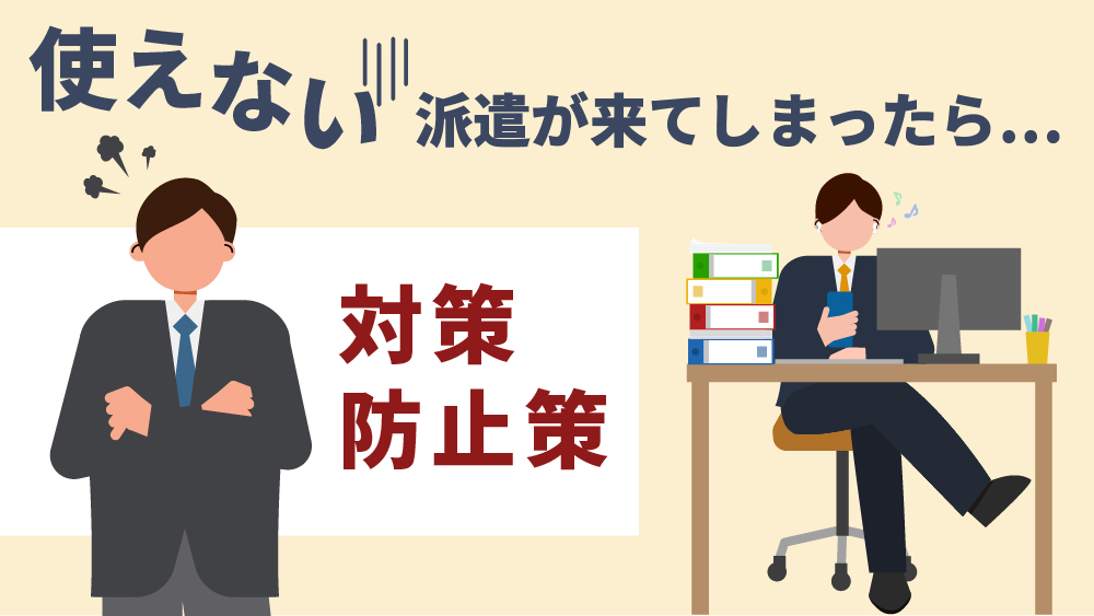 使えない派遣