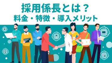 採用係長とは？料金や評判、導入事例を徹底解説！