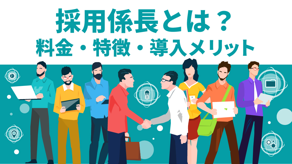 採用係長とは