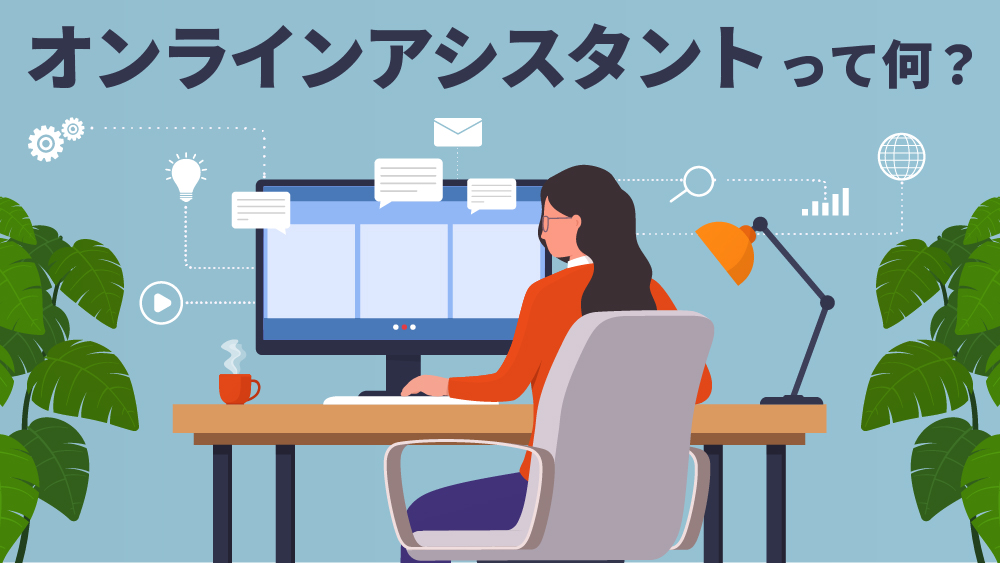 オンラインアシスタント