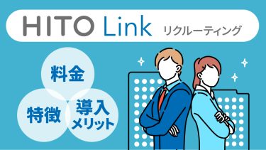 HITO-Linkリクルーティングとは？料金や評判、導入事例を解説