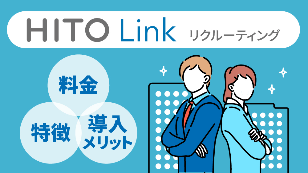 HITO-Linkリクルーティング