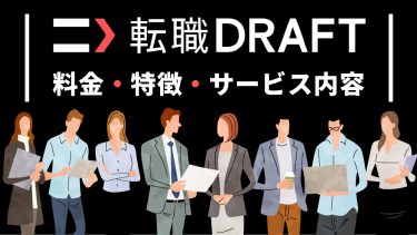 転職ドラフトとは？気になる特徴や料金、評判、導入事例について解説！