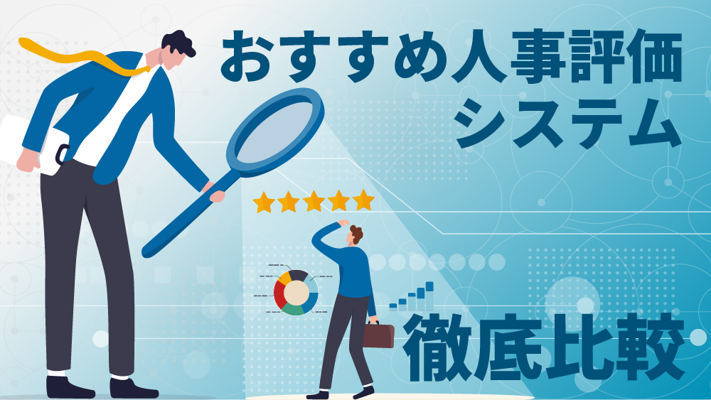 人事評価システム