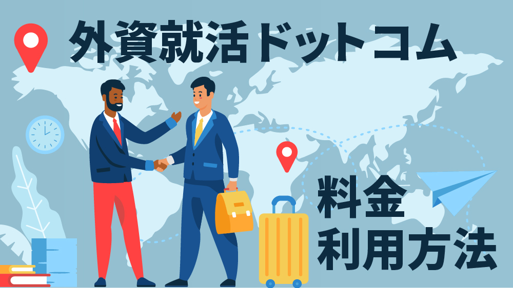 外資就活ドットコム