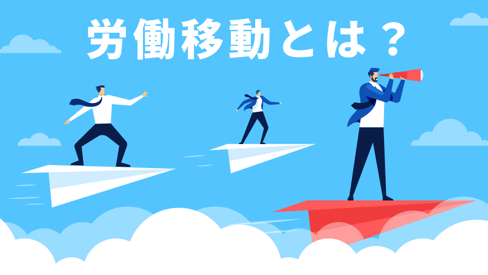 労働移動