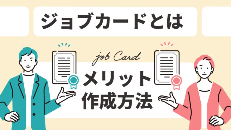 ジョブカードとは