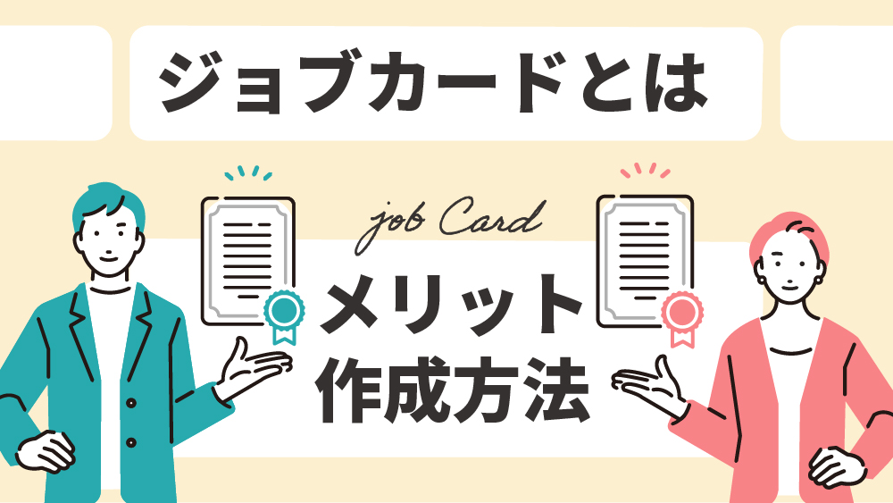 ジョブカードとは