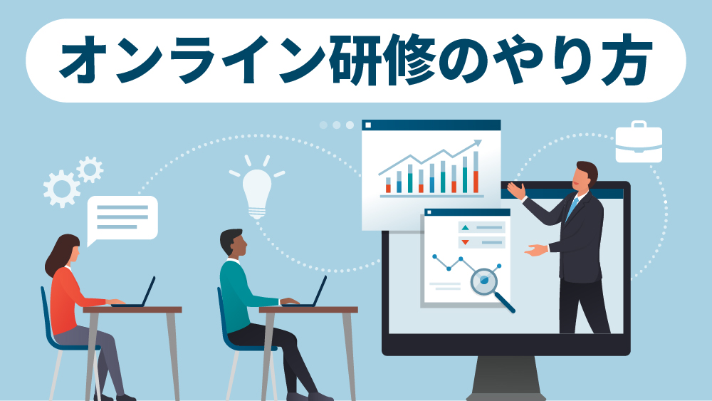 オンライン研修