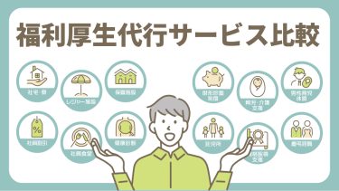 福利厚生代行サービスとは？メリットや注意点、おすすめ10社比較！