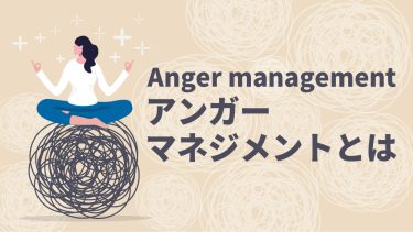 アンガーマネジメントとは？企業で取り組むメリットや方法を解説
