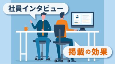 社員インタビューが企業にもたらすメリットとは？目的や質問例も紹介