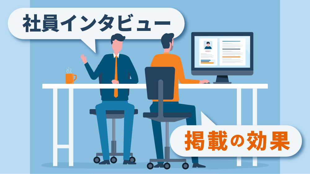 社員インタビュー