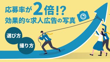 求人広告の写真｜応募率が上がる効果的な写真の選び方・撮影方法
