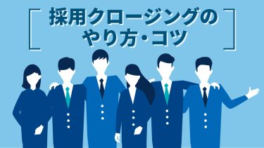 採用クロージング