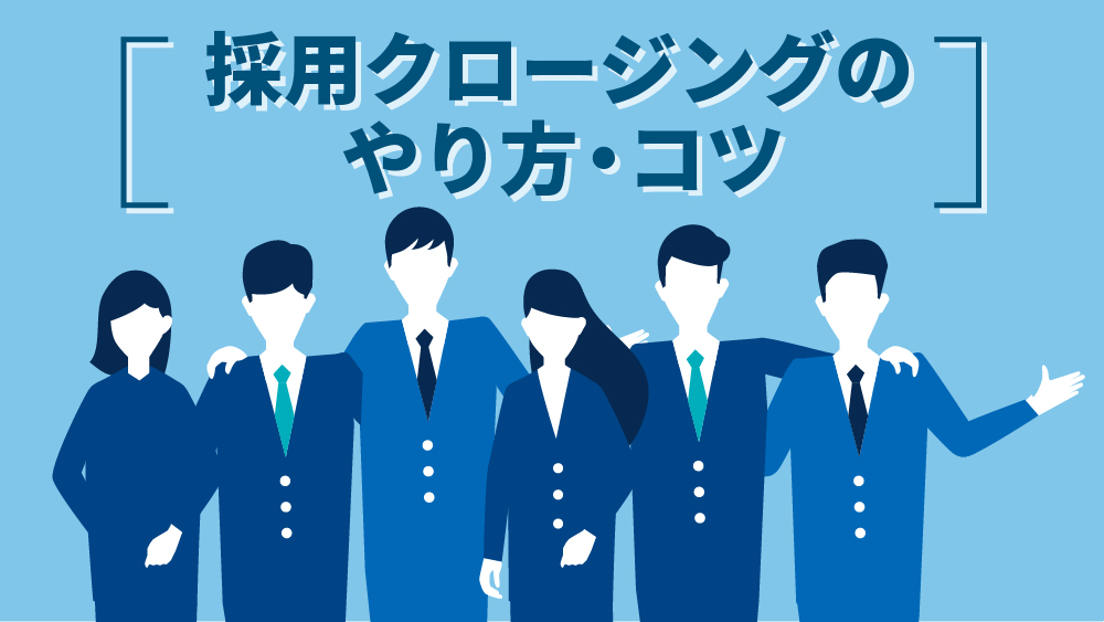 採用クロージング