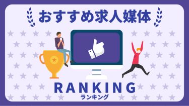 求人媒体ランキング比較25選！特徴や料金、費用対効果を解説