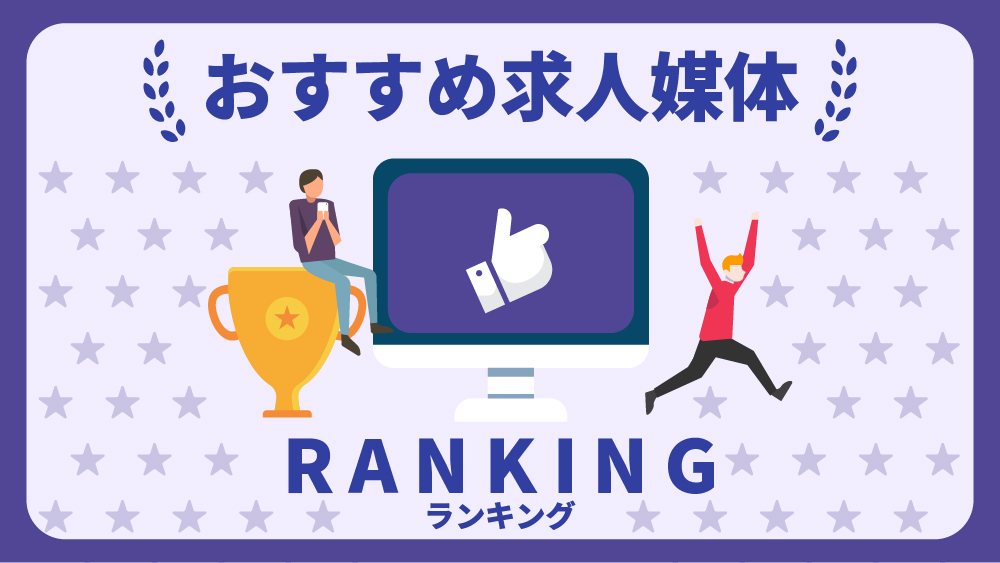 求人媒体　ランキング