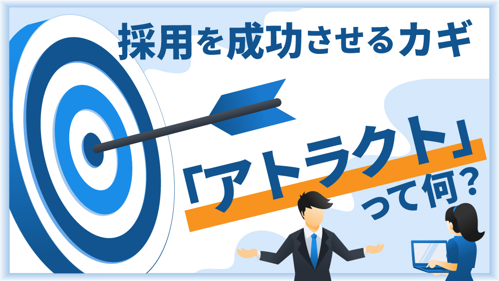 アトラクト 採用