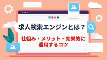 求人検索エンジンとは？有名サイトの比較や上手に活用するコツを紹介
