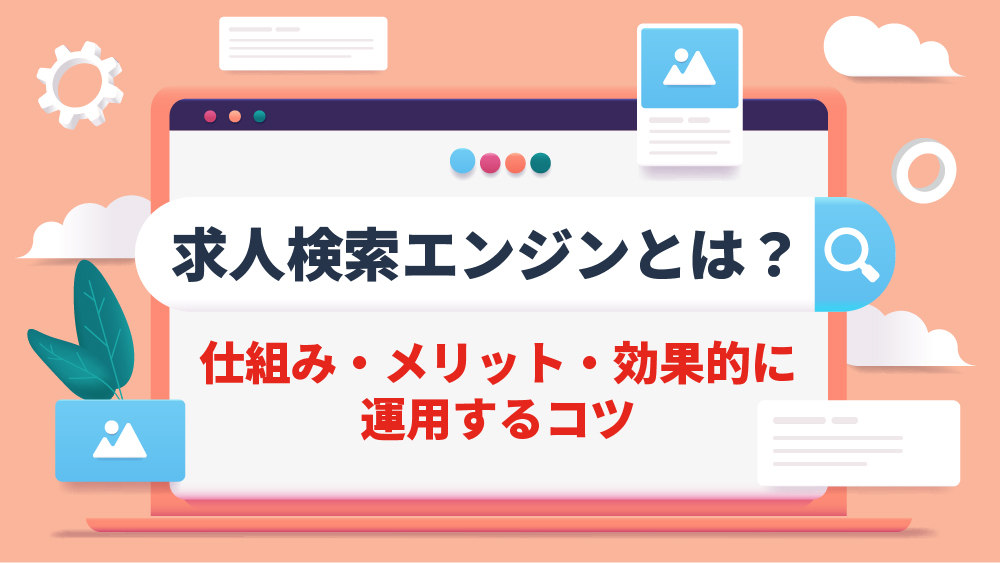 求人検索エンジン