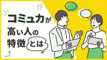 コミュ力の高い人の特徴は？企業にもたらすメリットや見極め方を解説
