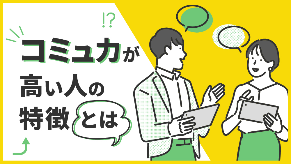 コミュ力 高い人