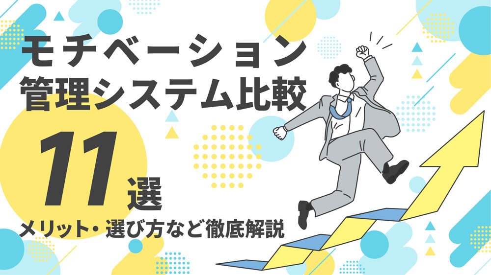 モチベーション管理システム