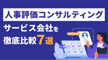 人事評価コンサルティング