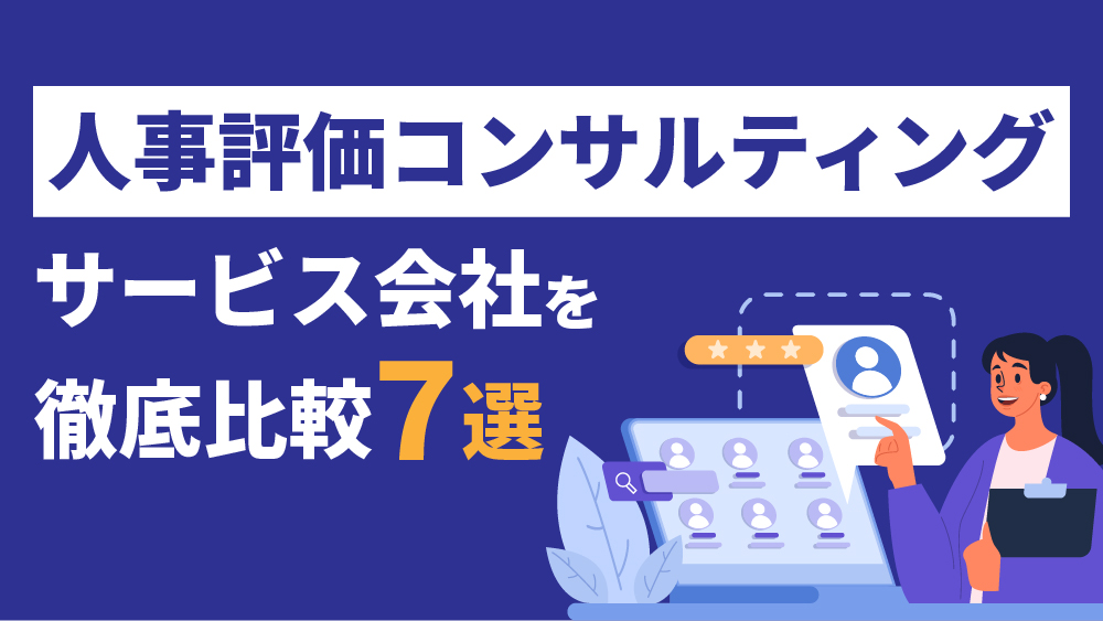 人事評価コンサルティング