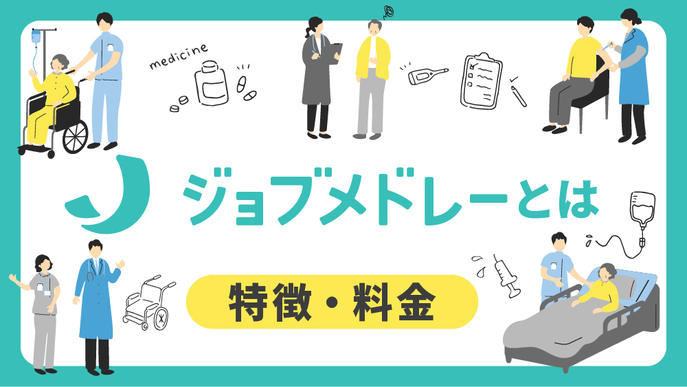 ジョブメドレーとは