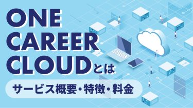 ワンキャリアクラウド（ONE CAREER CLOUD）とは？料金や導入事例を解説
