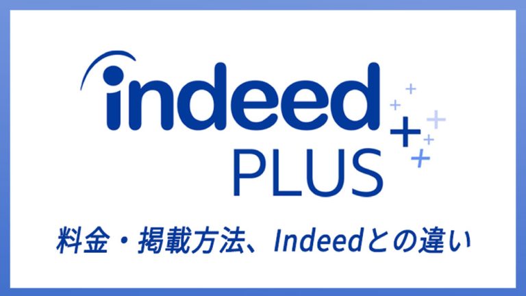 indeed plusとは