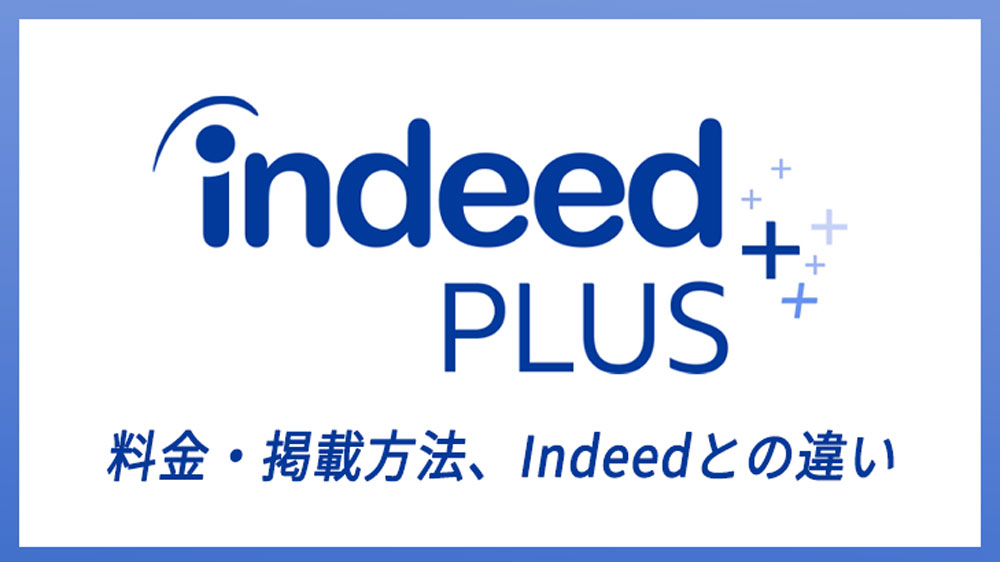 indeed plusとは