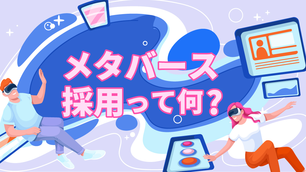 メタバース採用
