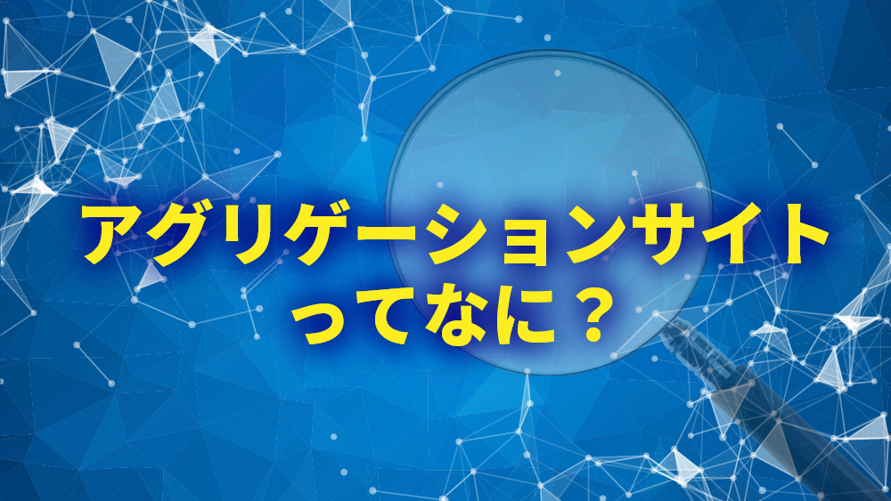 アグリゲーションサイト