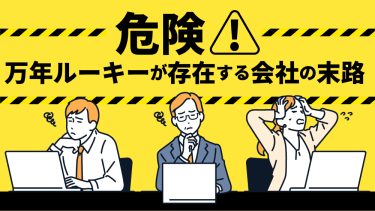 万年ルーキーとは？ずっと下っ端社員、放っておくとどうなる？