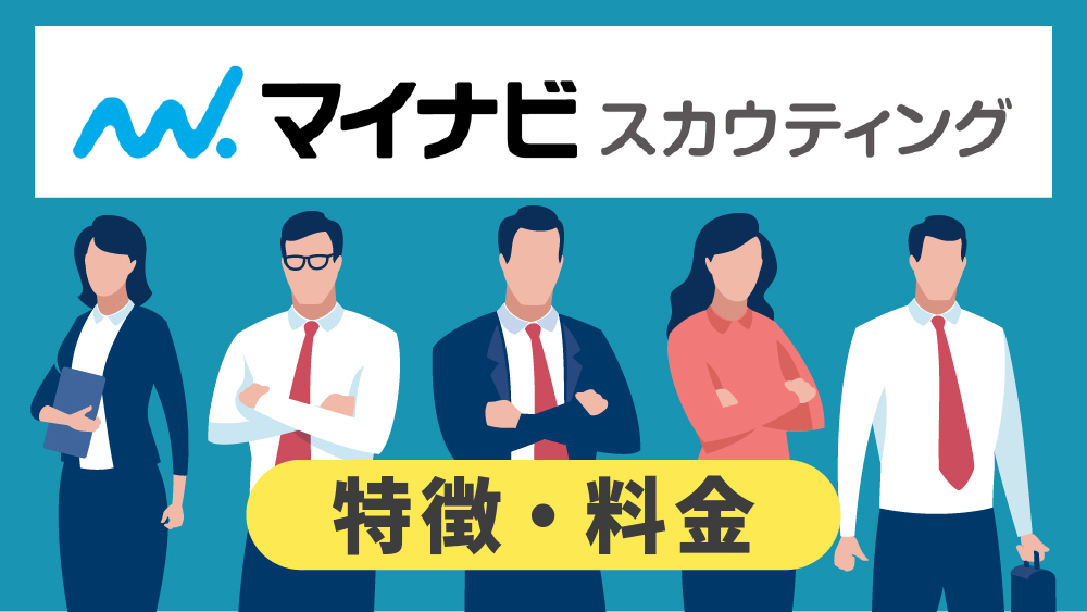 マイナビスカウティングとは