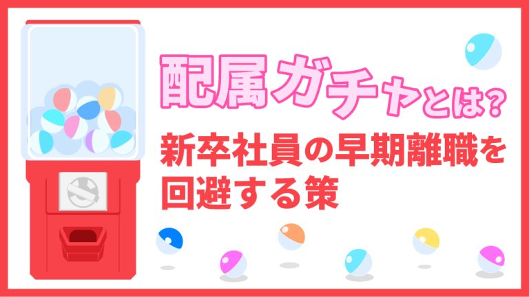 配属ガチャ