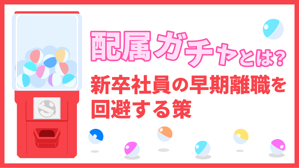 配属ガチャ