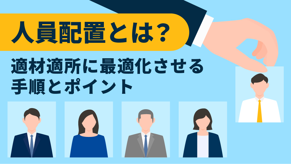 人員配置