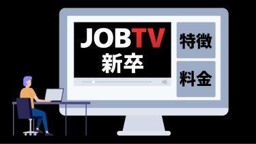 JOBTV新卒とは？特徴や料金、メリットについて徹底解説！