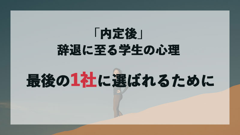 「内定後」辞退に至る学生の心理