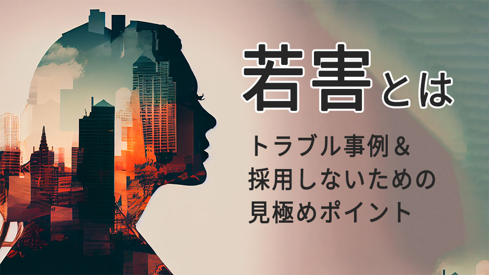 若害とは
