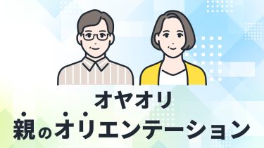 オヤオリとは？行うメリット・おすすめの内容＆他社事例を紹介