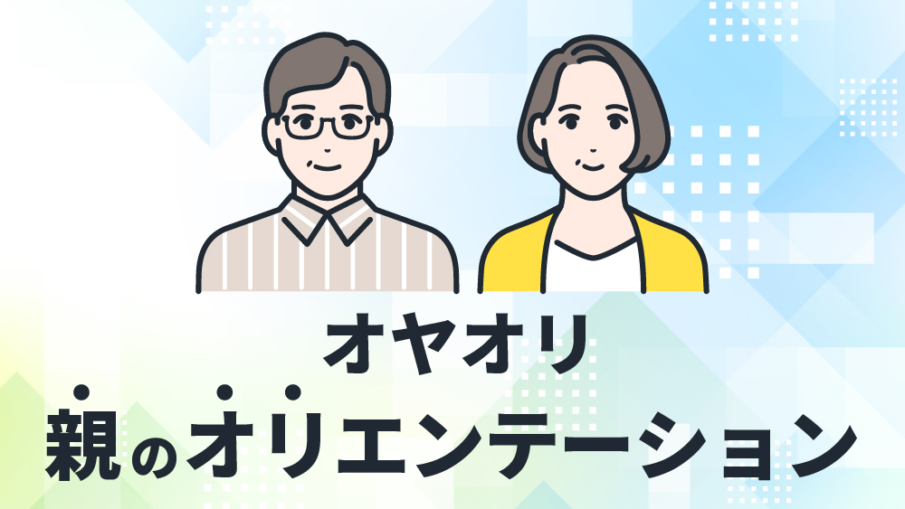 オヤオリエンテーション